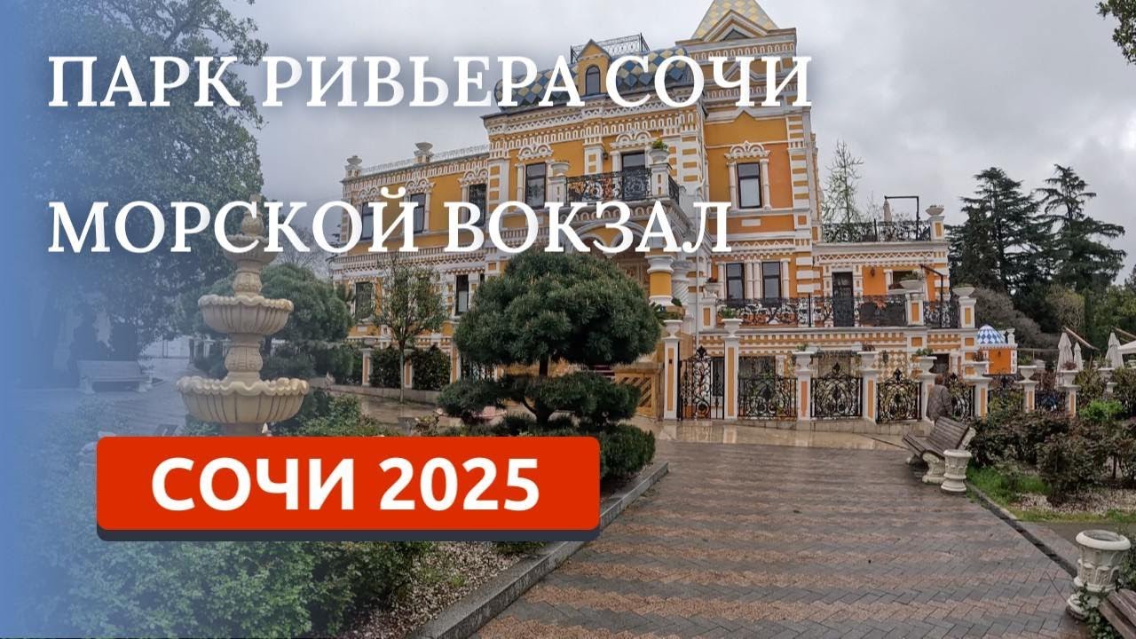 Сочи 2025. Парк Ривьера, Морской вокзал
