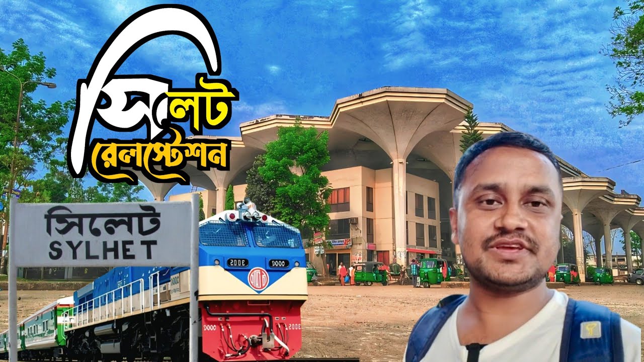সিলেট রেলওয়ে স্টেশন। Sylhet Railway Station 2025