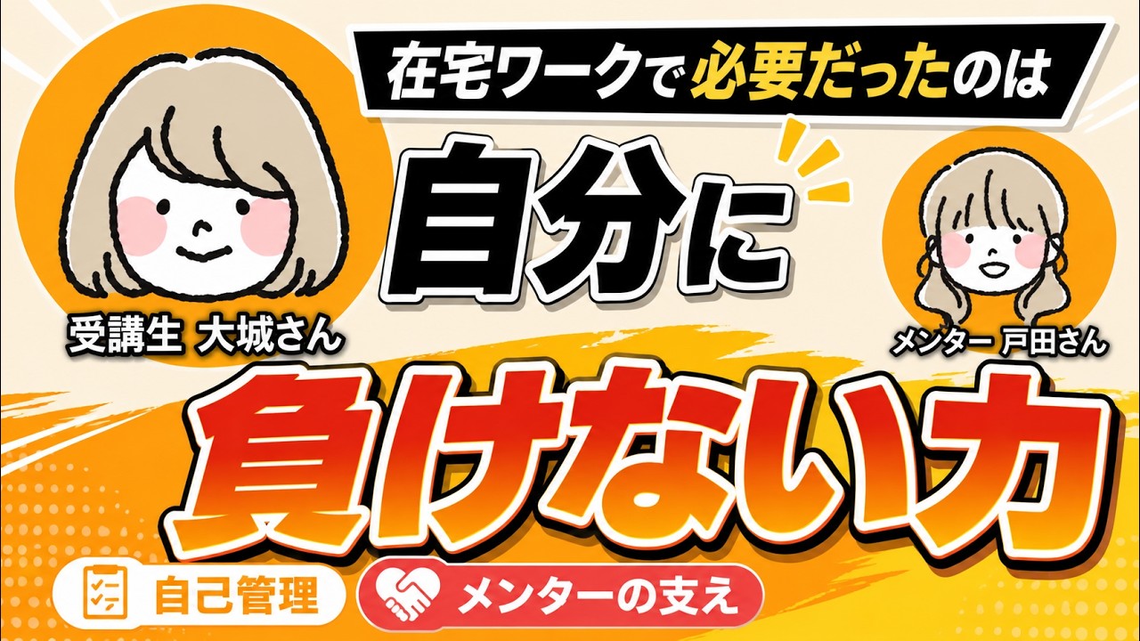 【受講生インタビュー】在宅ワークへのイメージが変わった！オンライン秘書講座の受講生の声を聞いてみた