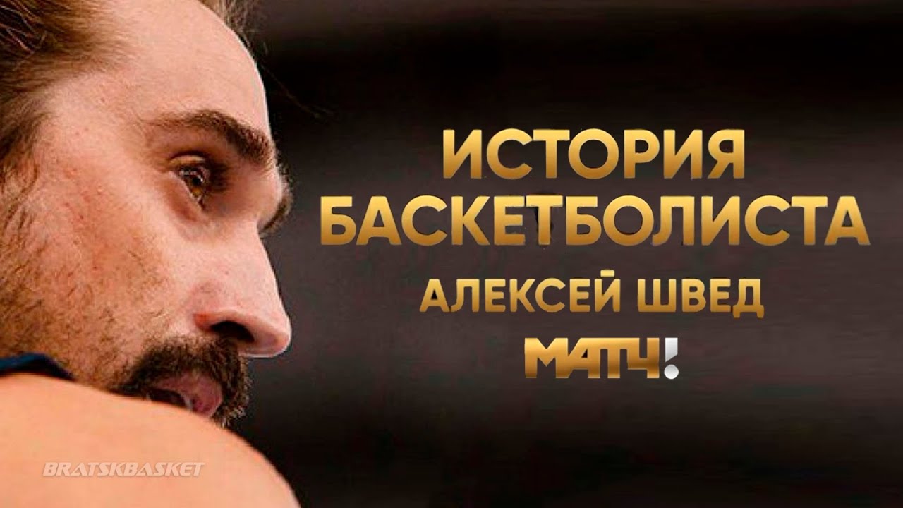 BratskBasket / История баскетболиста: Алексей Швед / 2023 / Rus ᴴᴰ
