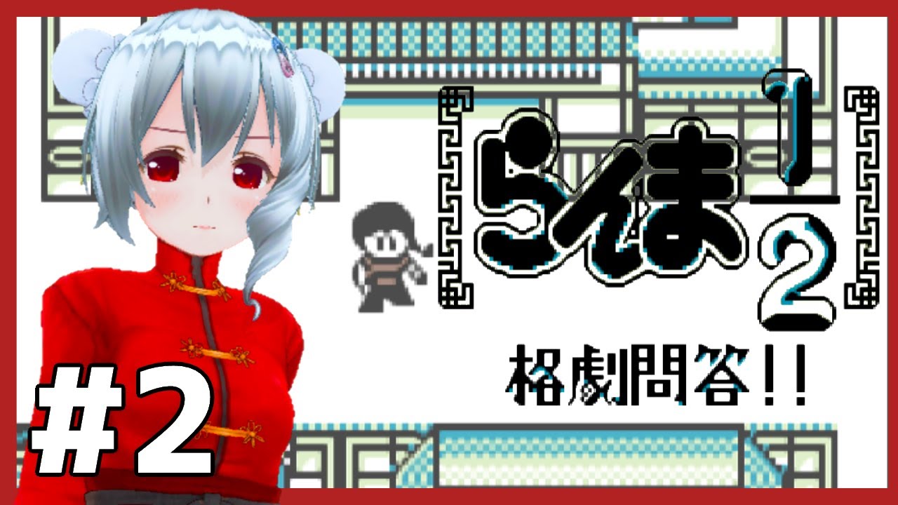 【ゲームボーイ】らんま1/2 格劇問答!! 初見実況配信 #2【女性実況／レトロゲームVtuber】