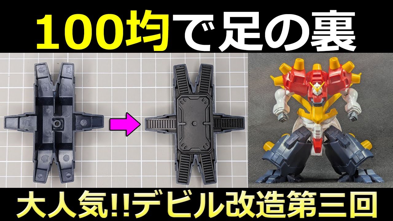 【激安改造】1/144デビルガンダム改造③百均で足の裏のディテールアップ【ガンプラ】戦闘フィギュア　セリア