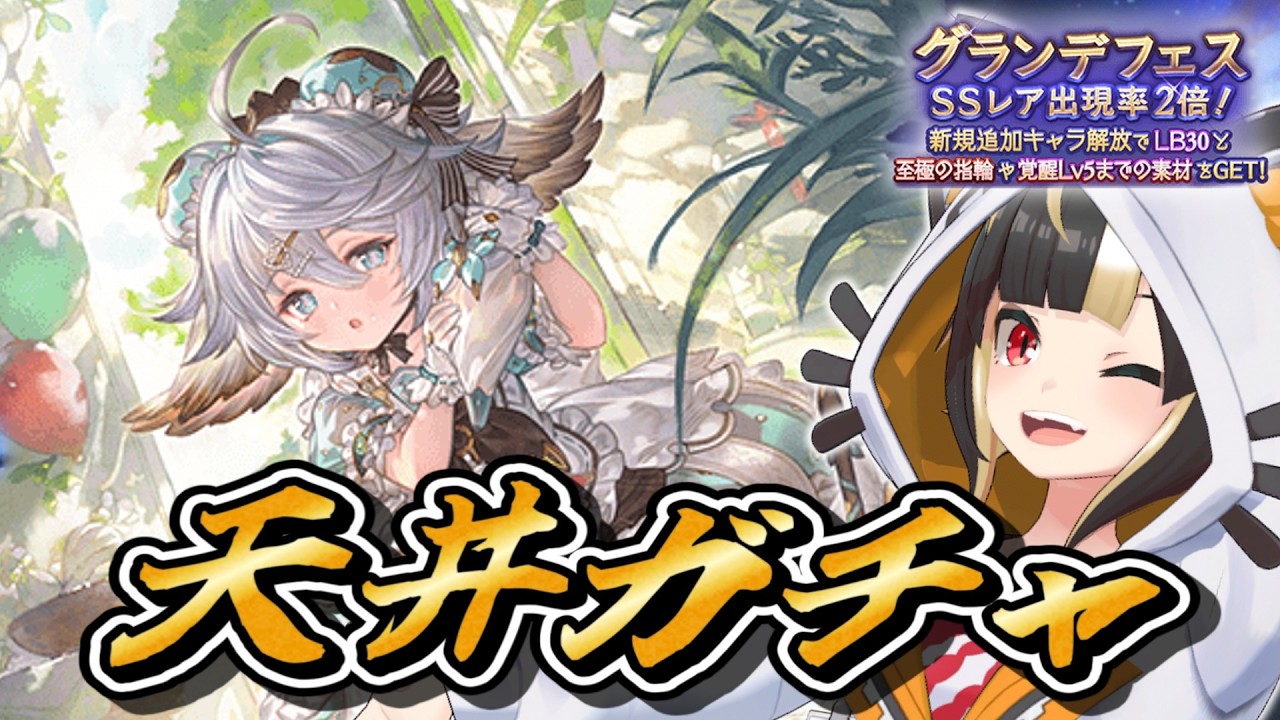 【グラブル】2026年バレンタイン グラフェス天井ガチャ300連＋ゆるっと雑談【Vtuber実況：杜本ミネ】（グランブルーファンタジー）