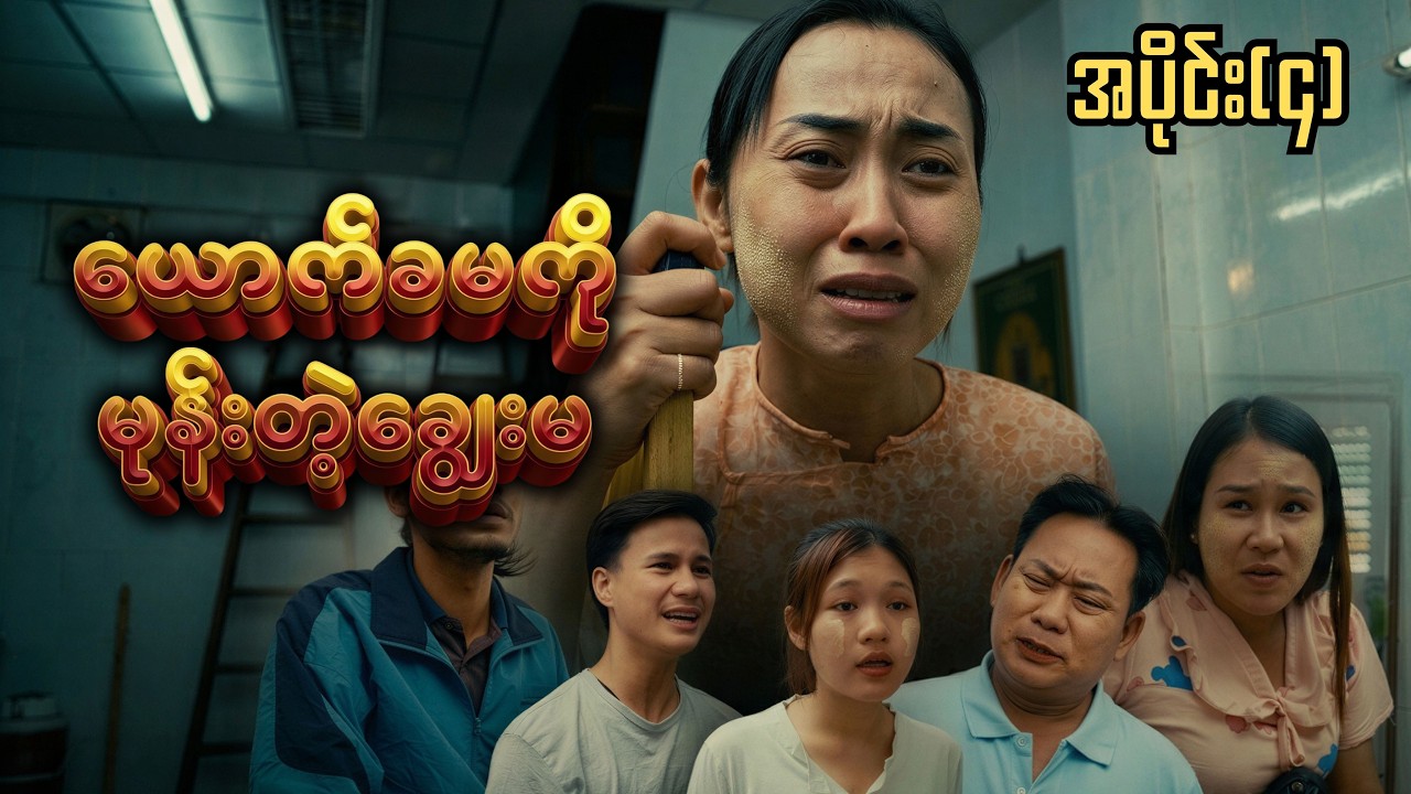 ယောက်ခမကို မုန်းတဲ့ ချွေးမ (အပိုင်း ၄)