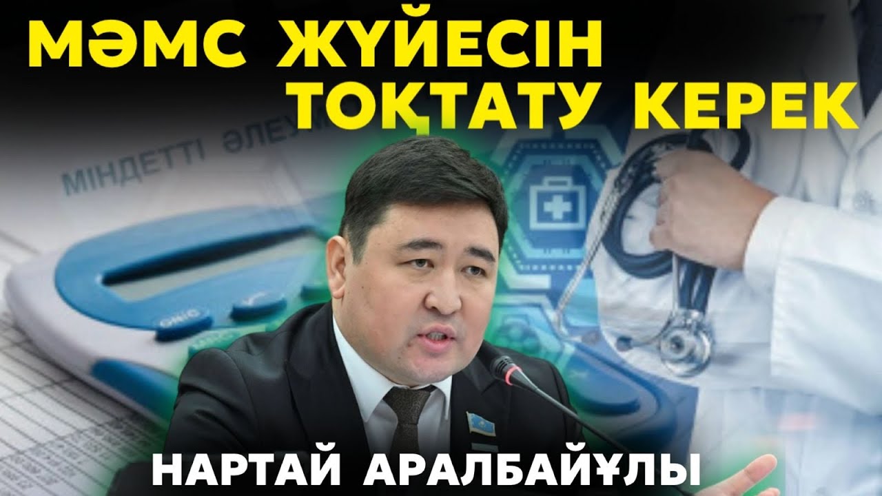 МӘМС жүйесін тоқтату керек | Халықтың ақшасы қайда кетті?