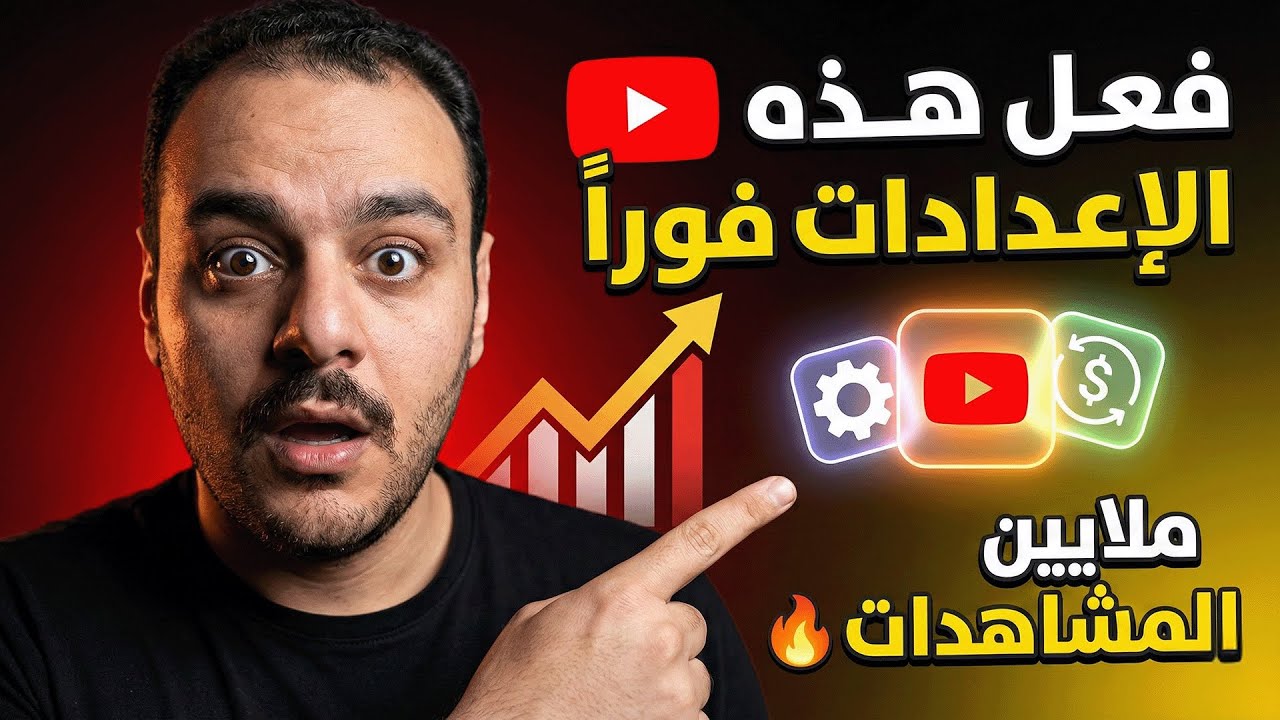 فعل هذه الإعدادات فوراً لتحقيق ملايين المشاهدات علي يوتيوب | الطريقة الصحيحة لظبط إعدادات قناتك