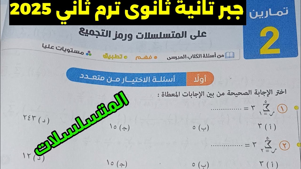 حل تمارين 2 على المتسلسلات ورمز التجميع جبر تانية ثانوى ترم ثاني كتاب المعاصر 2025