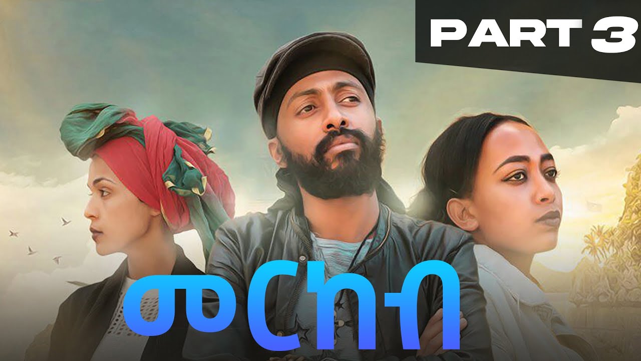 መርከብ - 3ይ ክፋል | Merkeb -Part 3 [ New Tigrigna Movie 2023]