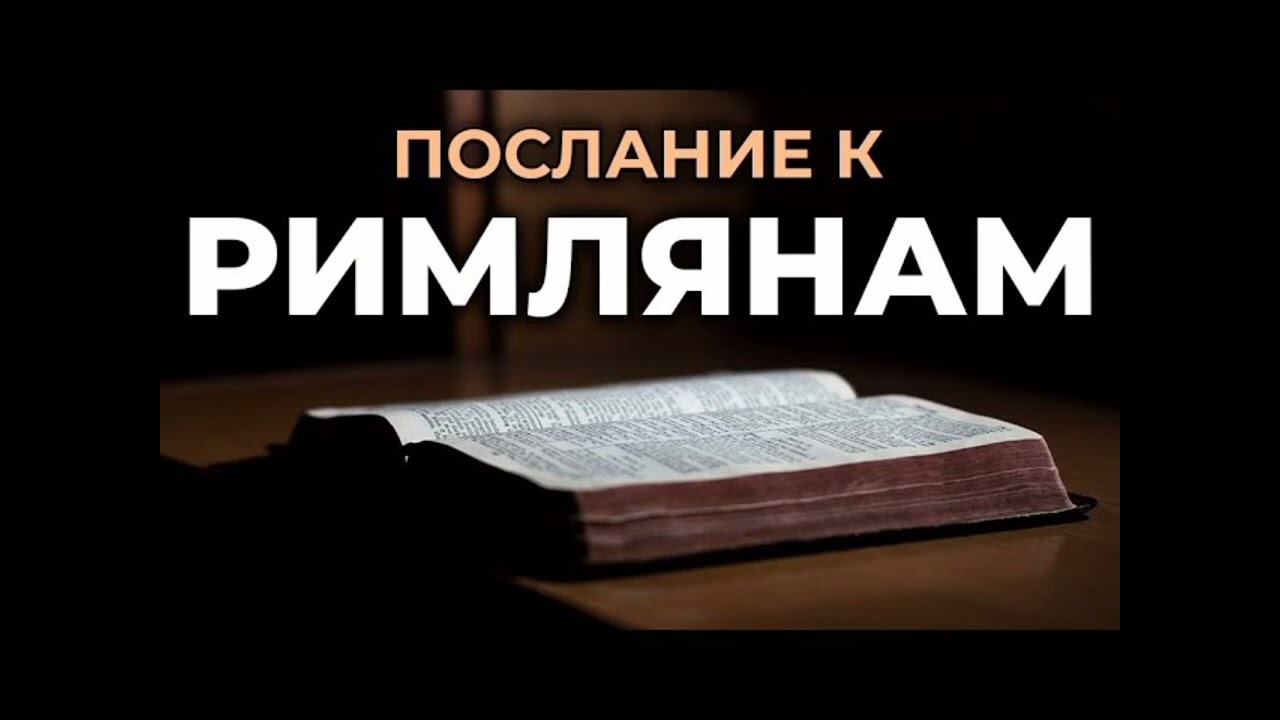 Величие и совершенство Божьего замысла. | Рим. 11:33-36 | Андрей Рыскаль