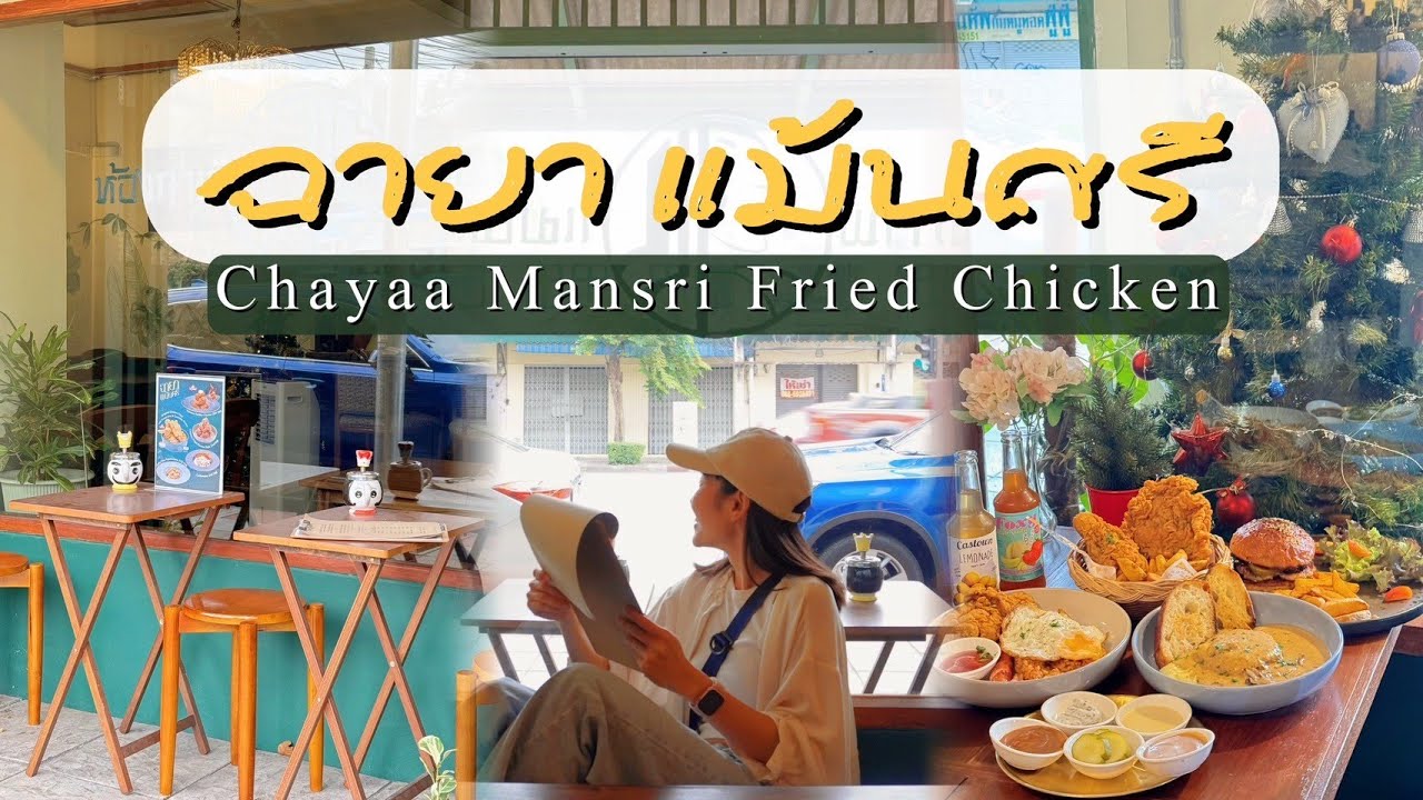 ฉายาแม้นศรี ร้านอาหารเก๋ๆ อร่อยมากๆ ไก่ทอดเด็ดสุดๆ ย่านแม้นศรี