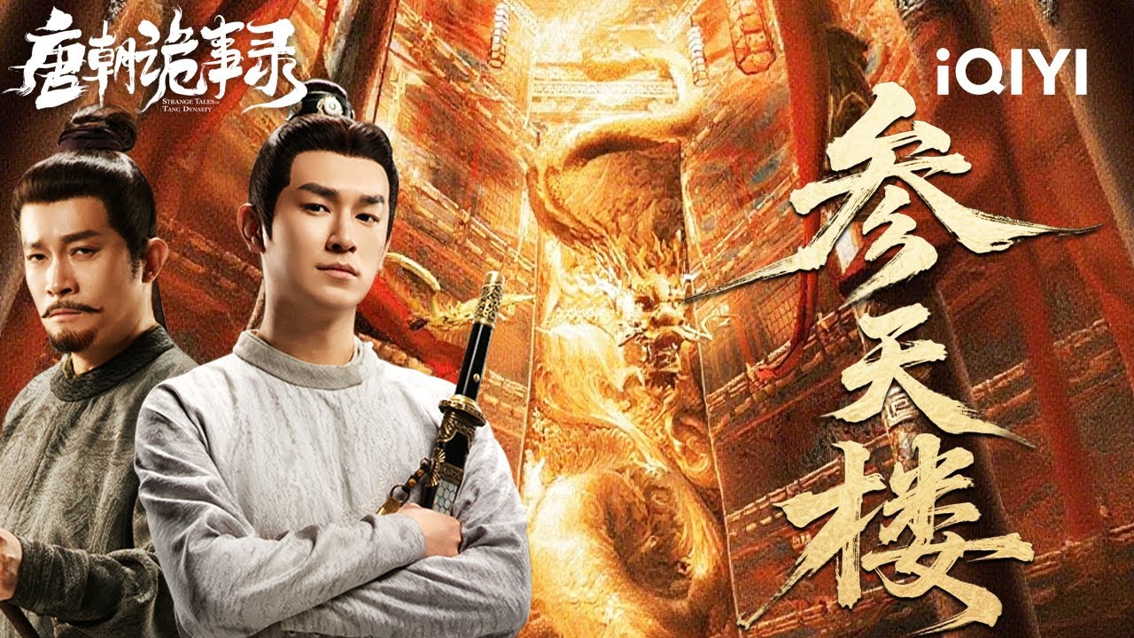 Strange Tales of Tang Dynasty🏮Peak Of Power Schemes,🏯 The Tower Stained With Blood! ⚔️|iQIYI