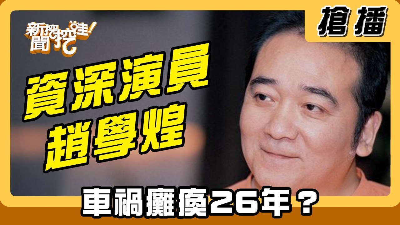 【搶播】資深演員趙學煌 車禍癱瘓26年？