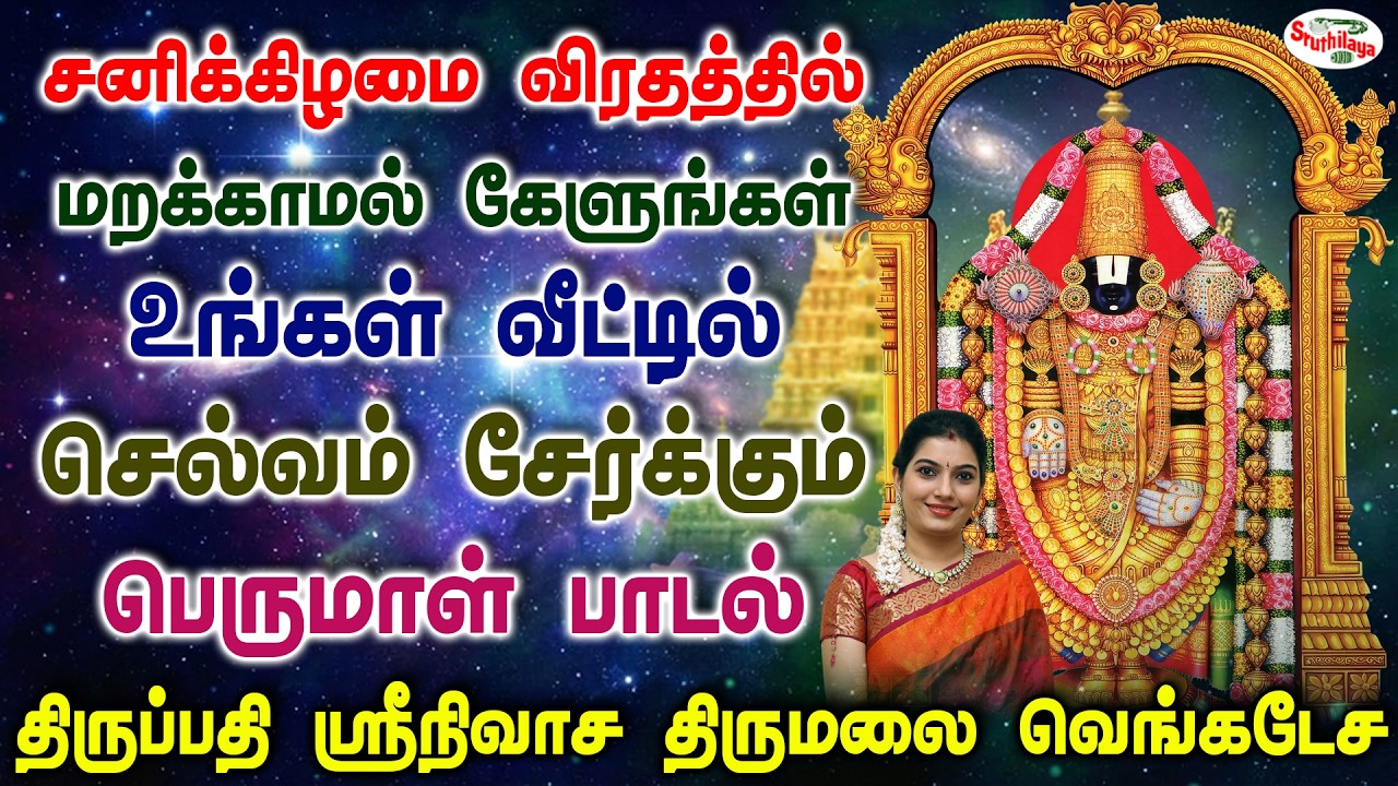 சனிக்கிழமை விரதத்தில் கேளுங்கள் வீட்டில் செல்வம் சேர்க்கும் பெருமாள் பாடல் | Sruthilaya