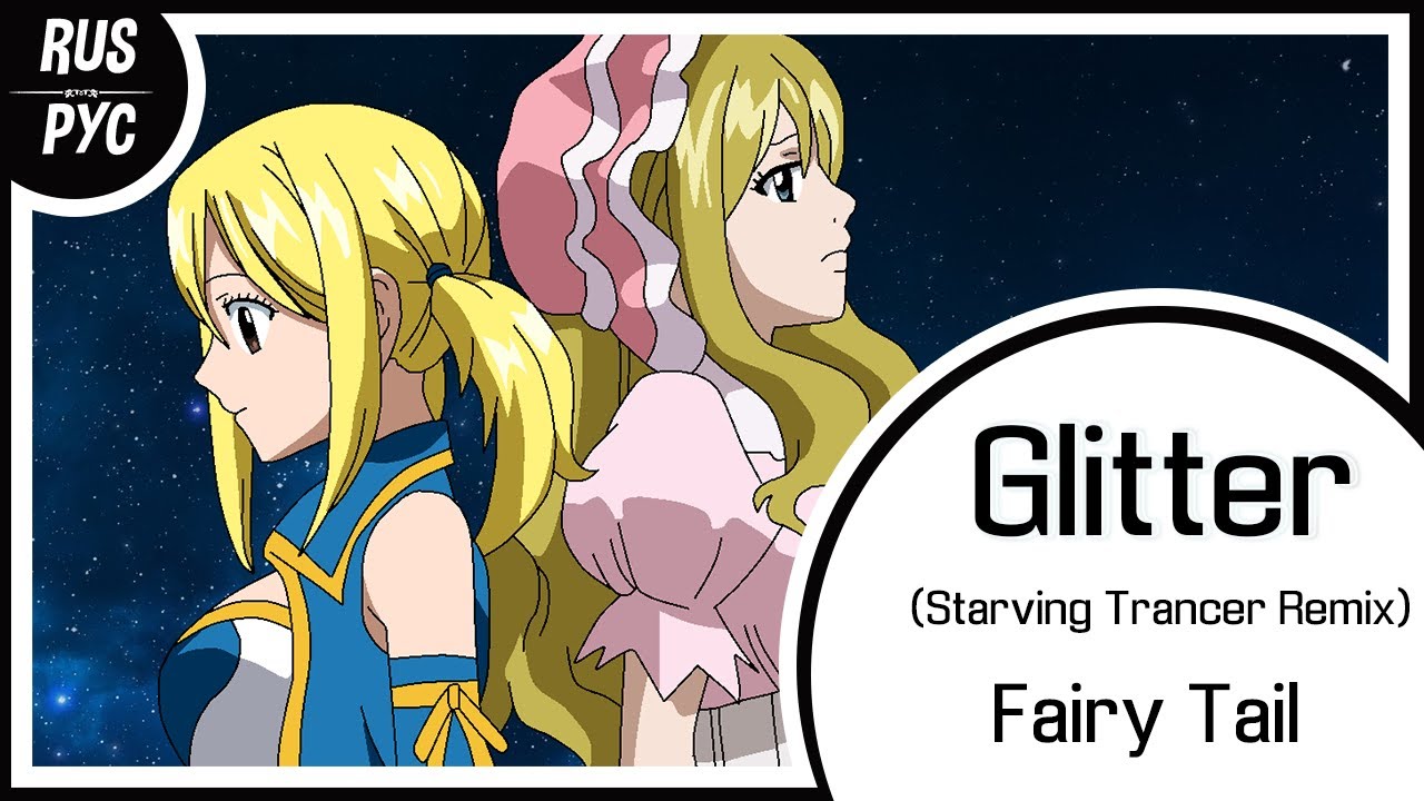 【Fairy Tail RUS COVER】Glitter (Starving Trancer Remix)【LEN】