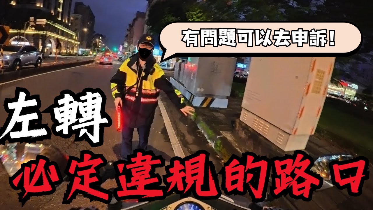 在正常左轉一定會違規的路口被警察攔下來！逼我騎紅牌回去示範怎麼左轉？｜沒兩段式左轉好像滔天大罪！