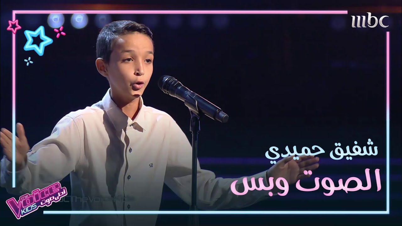قدود حلبية بصوت شفيق حميدي في مرحلة الصوت وبس #MBCTheVoiceKids