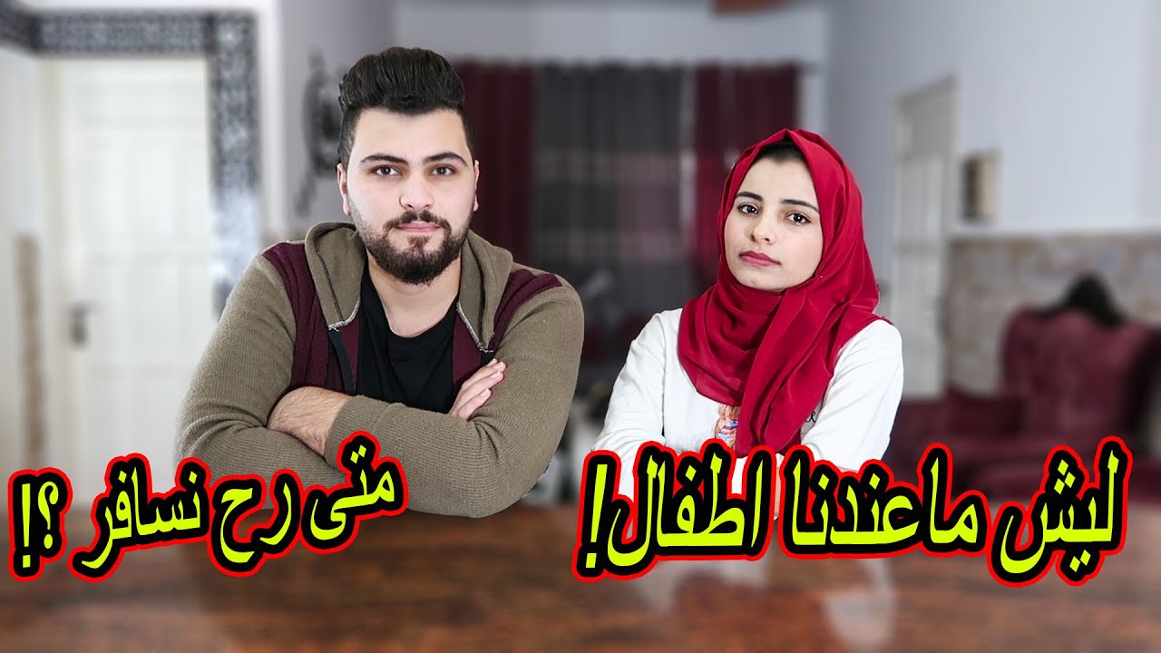 متى رح نسافر؟!
