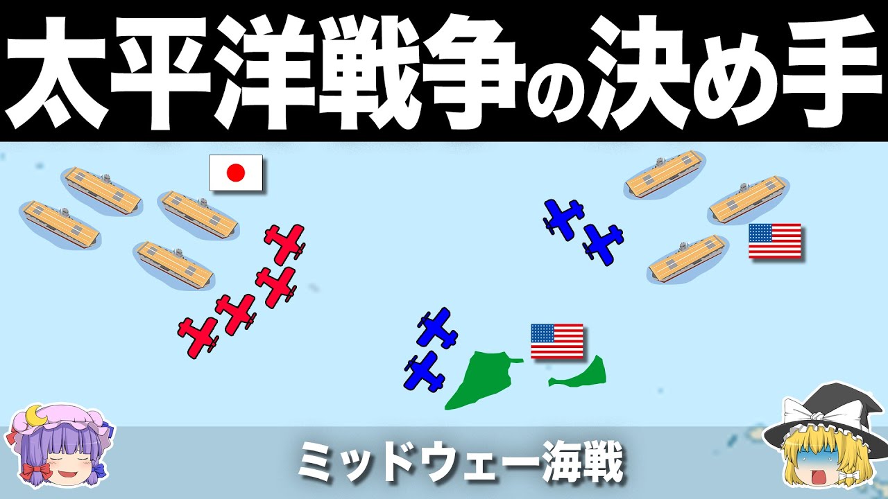 【ゆっくり解説】６分間で太平洋戦争の勝敗を決定づけた戦い｜ミッドウェー海戦