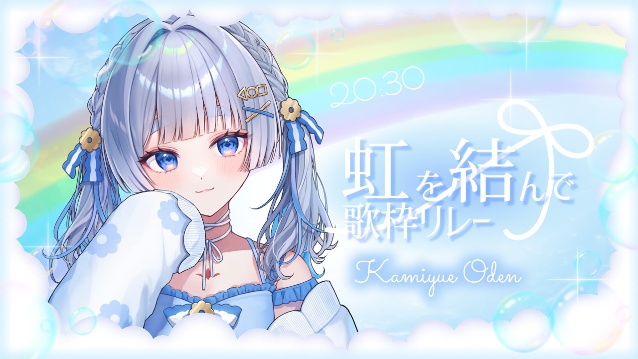 【  #虹を結んで歌枠リレー 】青が似合う女っていいよなあ！【 神故おでん 】