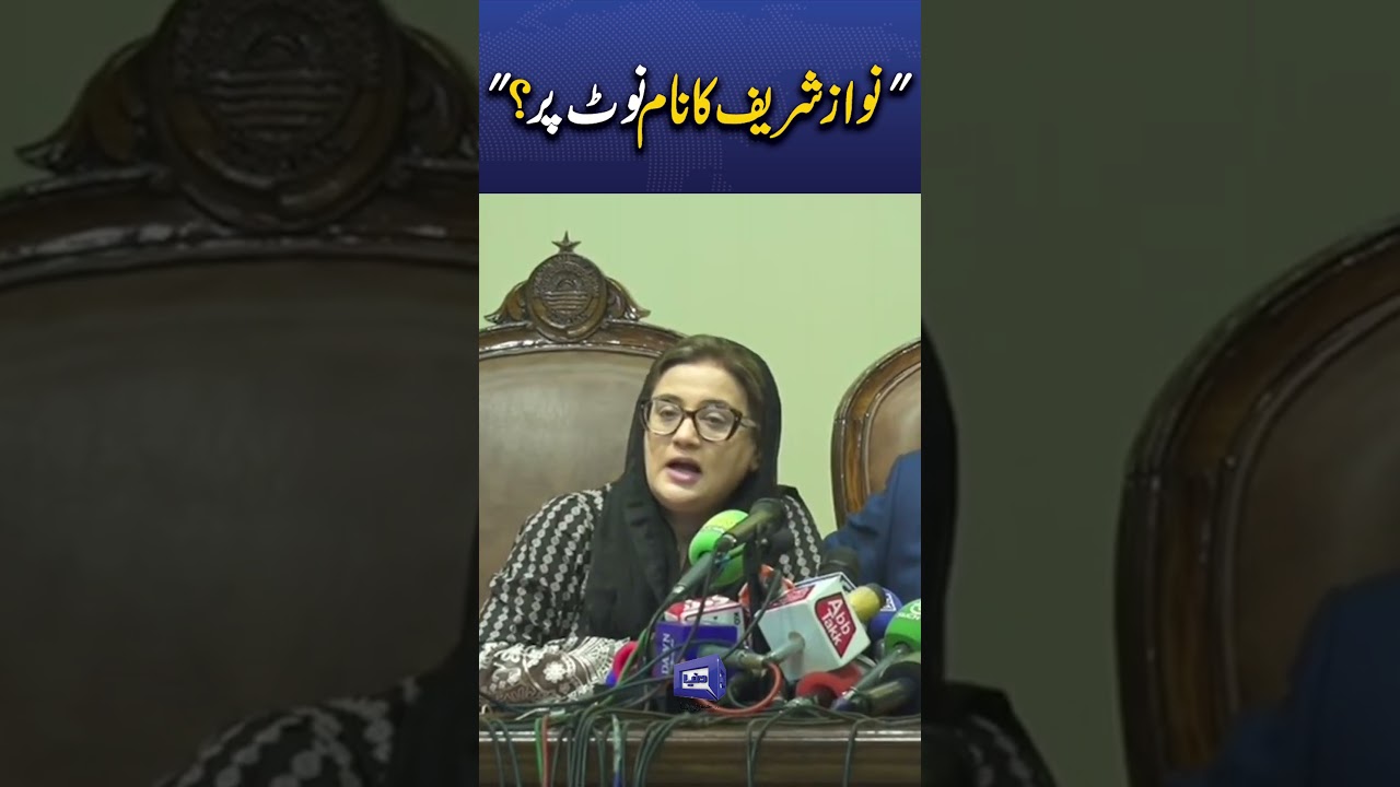 Uzma Bukhari Responds to Nawaz Sharif Currency Notes Controversy #shortsfeed #newsshorts