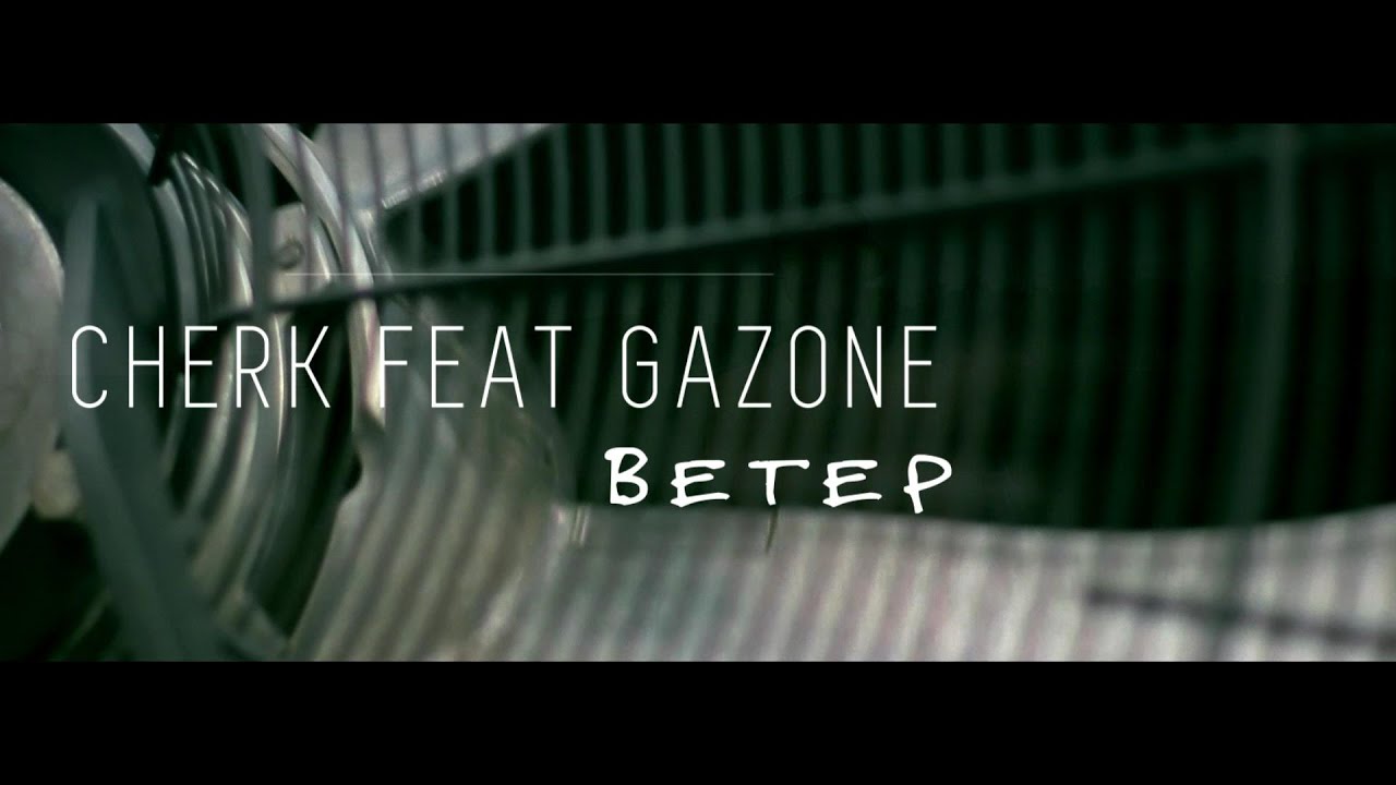 CHERK feat GAZONE  - Ветер (2016)