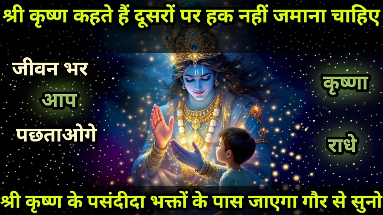 दूसरों परहक नहींजताना चाहिए जीवन भर आप पछताओगे #PremPath #SpiritualMotivation