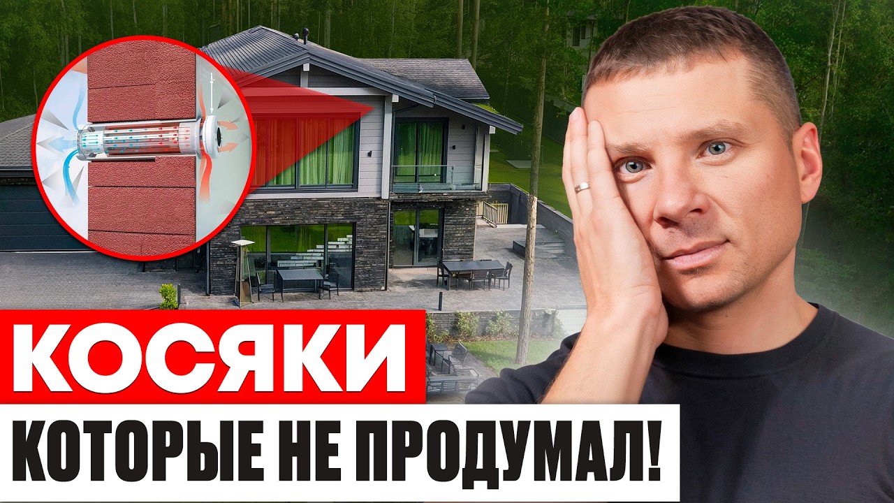 О чем я пожалел, построив себе дом! Важные советы из личного опыта
