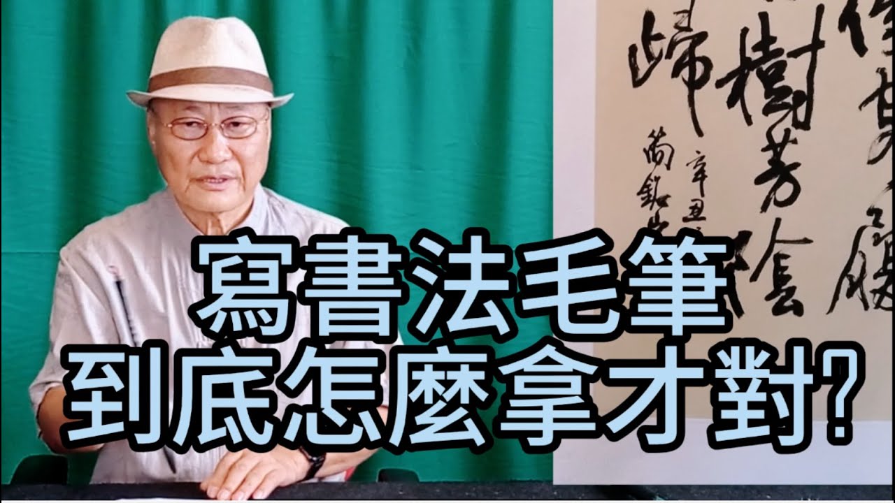 書法教學_寫書法如何執筆?_您不知道的各種執筆法_原來您以前的執筆是這樣難怪手會痛