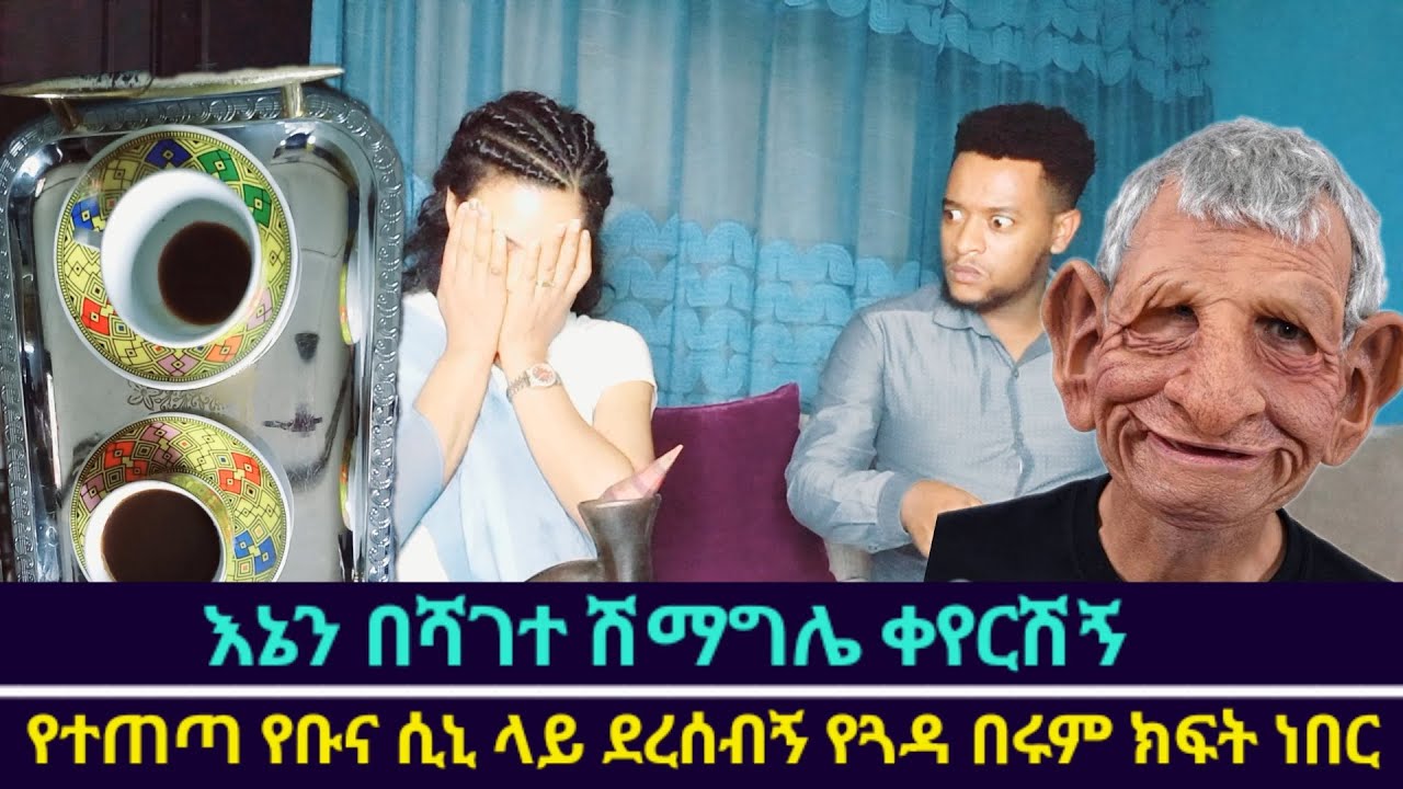 እኔን በሽማግሌ ቀየርሺኝ?🤣ቡናው እና በሩ መከፈቱ ያመጣው ጣጣ🤣🤣