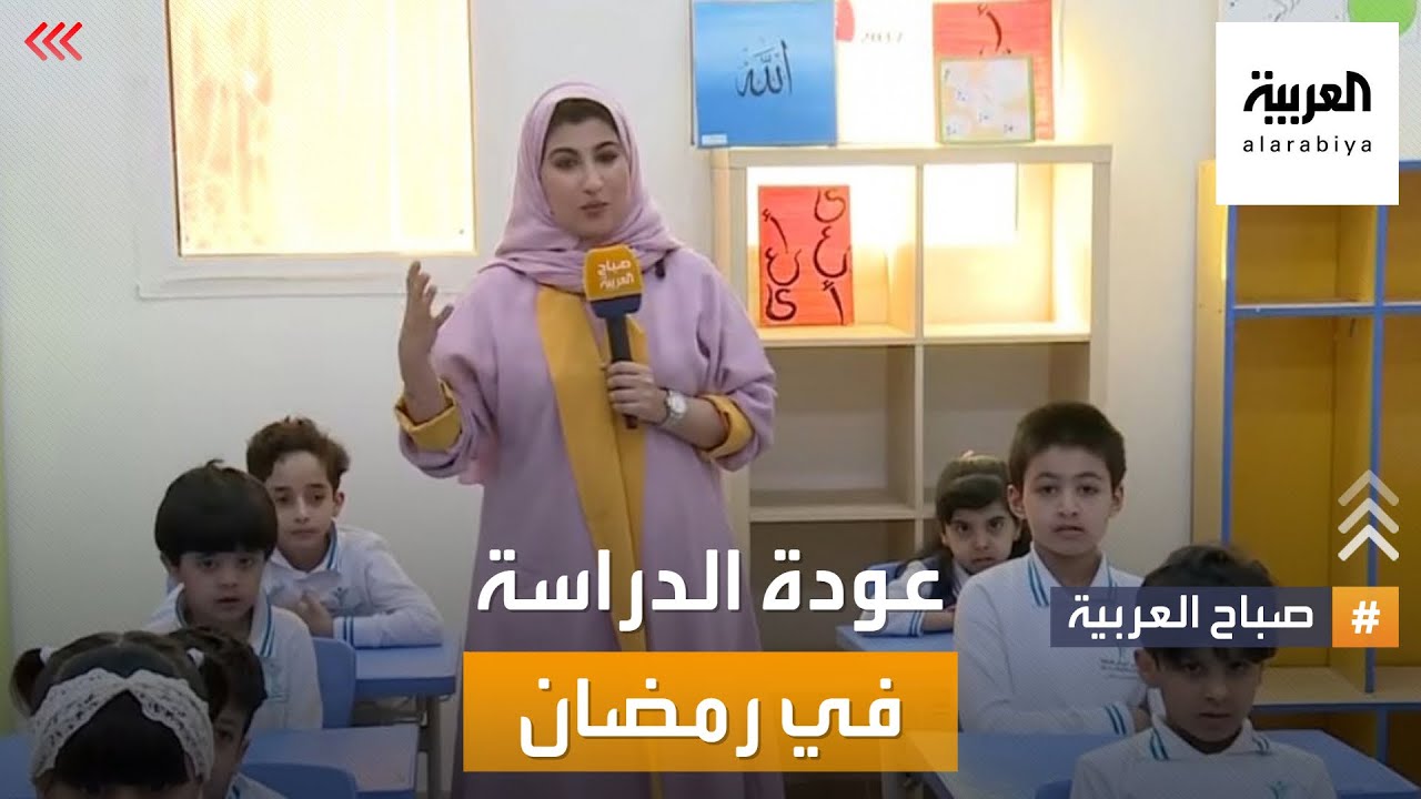 صباح العربية | لأول مرة منذ 14 عاما.. مواعيد الدراسة في رمضان بالسعودية