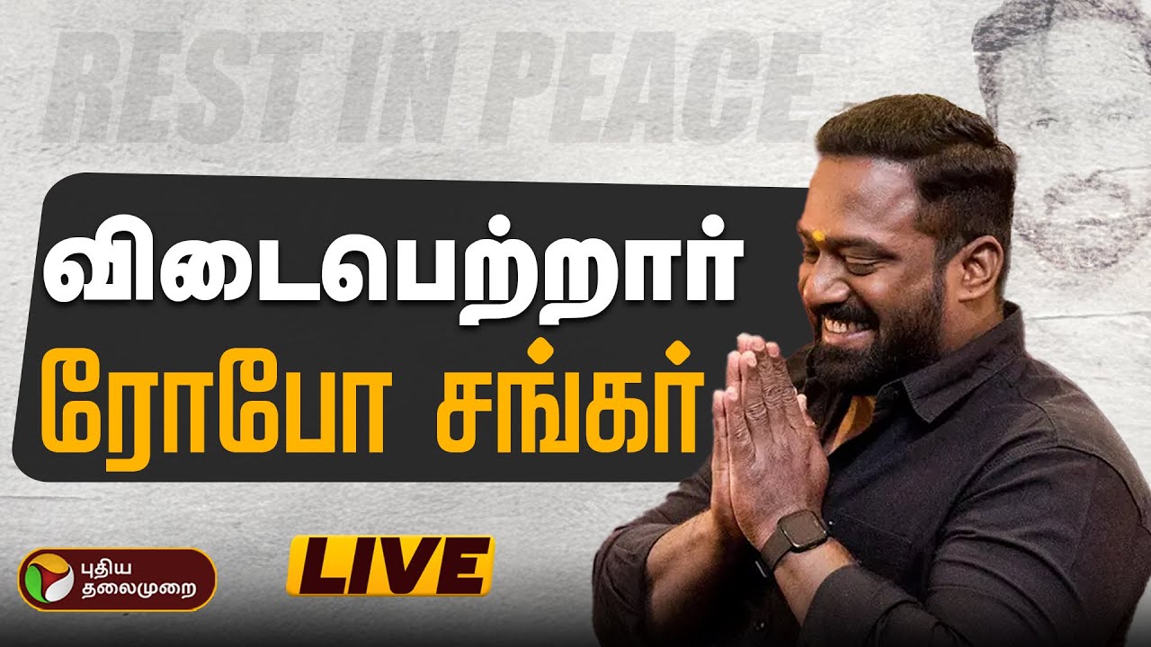 🔴LIVE: Robo Shankar Passed Away | விடைபெற்றார் ரோபோ சங்கர் | : Robo Shankar Funeral Live | PTD