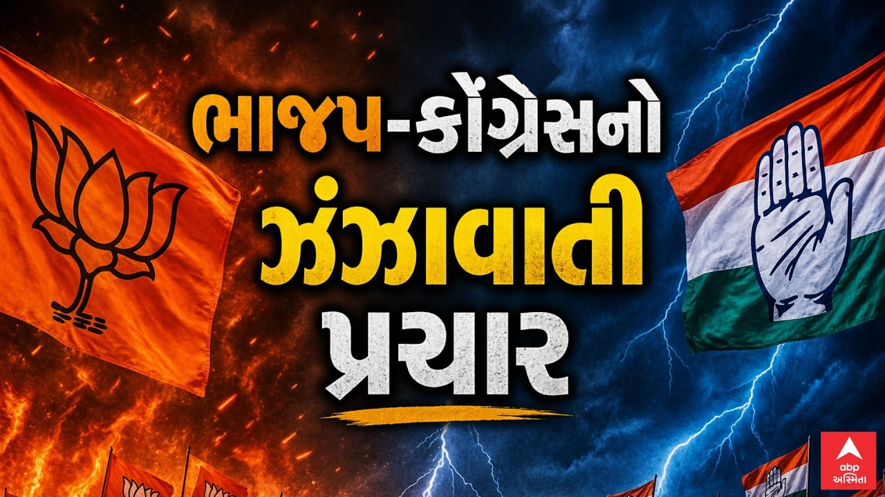 Gujarat Local Body Election 2026 | ભાજપ-કોંગ્રેસનો ઝંઝાવાતી પ્રચાર | ABP Asmita