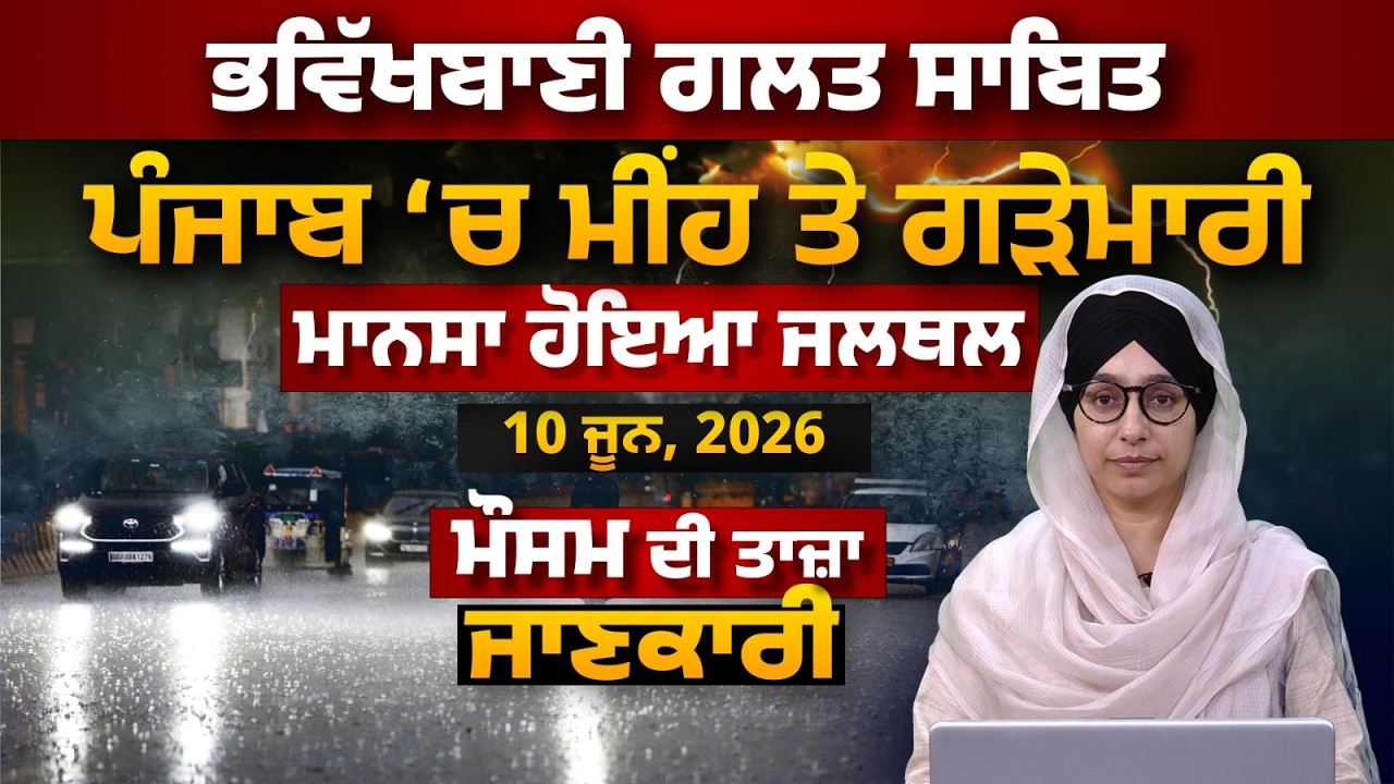 WEATHER REPORT l PUNJAB, HARYANA, HIMACHAL | 10 JUNE । THE KHALAS TV