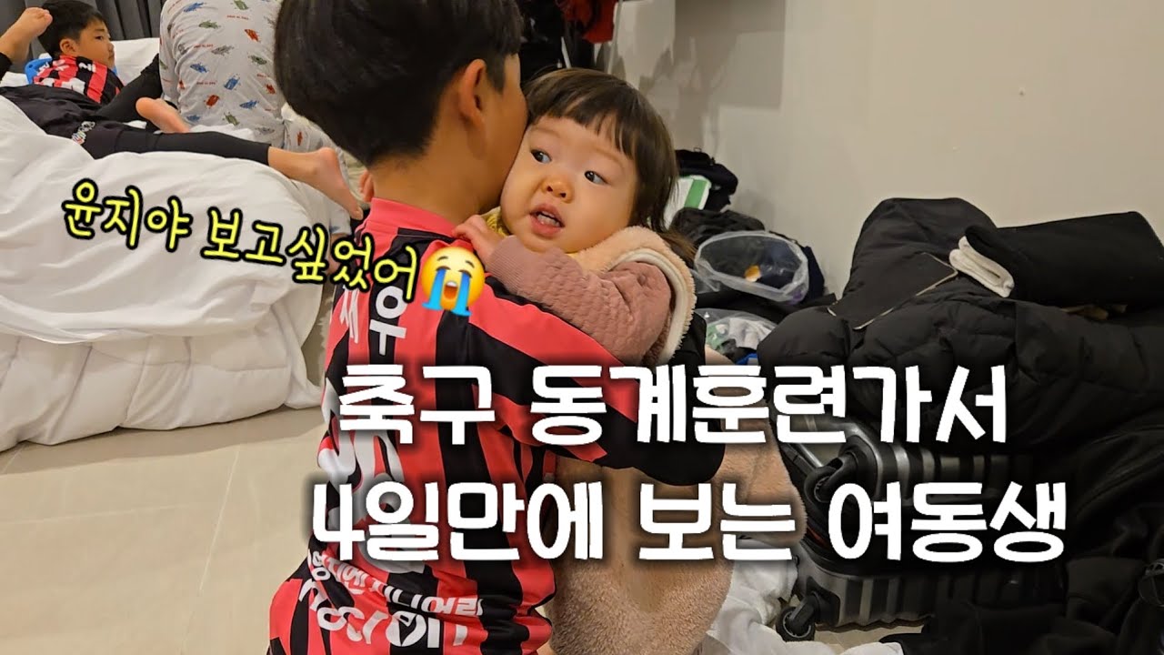 축구 동계훈련간 아들 4일만에 보는데... 눈물없이 볼 수 없는...강원도 양양