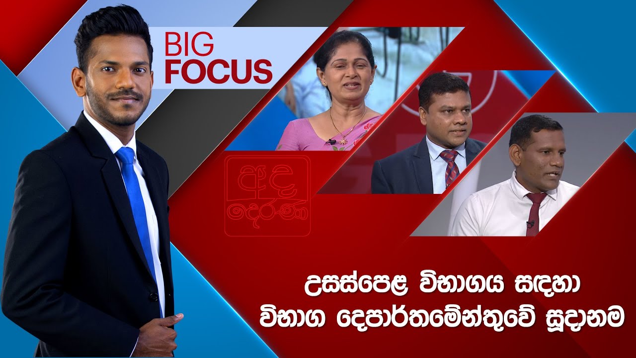 BIG FOCUS | උසස්පෙළ විභාගය සඳහා විභාග දෙපාර්තමේන්තුවේ සූදානම | 2025.11.01
