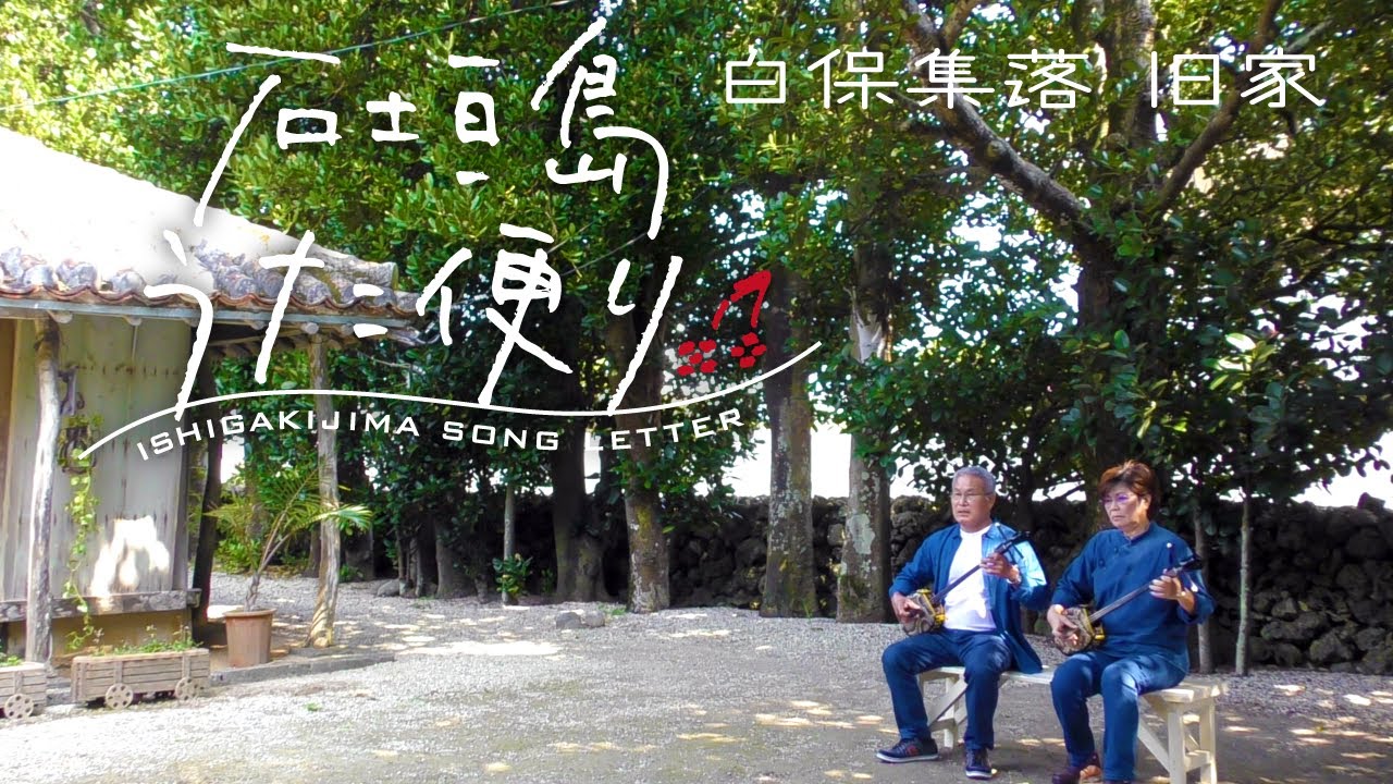 八重山の名曲で巡る石垣島観光名所@白保集落 旧家【 ありからありおーる（月ぬ美しゃー）/ 横目博二・横目貞子 】