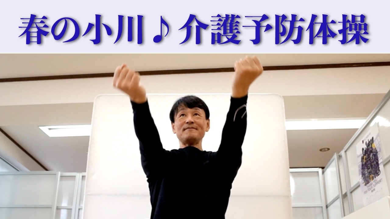 春の小川♪の音楽で座って介護予防体操！直線運動と回旋運動を組み合わせて有酸素運動。健康運動指導士の鈴木孝一編曲のオリジナル音楽に合わせて無理なく楽しく身体機能を鍛えます！介護予防に効果的な運動です！