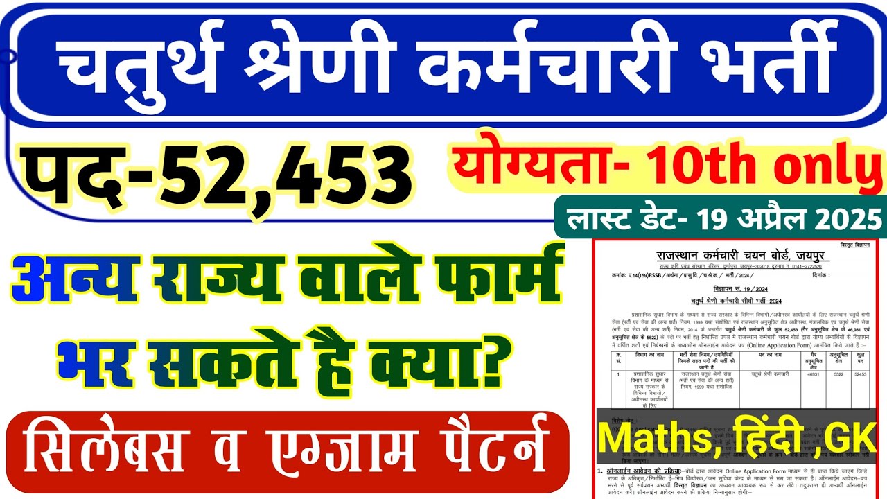राजस्थान चतुर्थ श्रेणी कर्मचारी भर्ती अन्य राज्यों वाले फॉर्म भर सकते है क्या ? | 4th Grade Salary
