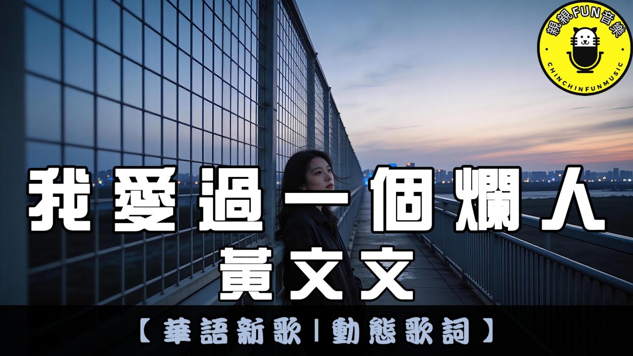 黃文文 - 我愛過一個爛人｜繁體拼音歌詞 CC字幕｜親親Fun音樂