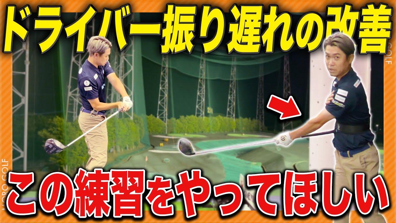 【スライスの原因】振り遅れをなくす体の使い方！1番やりがちなミスと改善法を教えます《諸藤将次プロ》