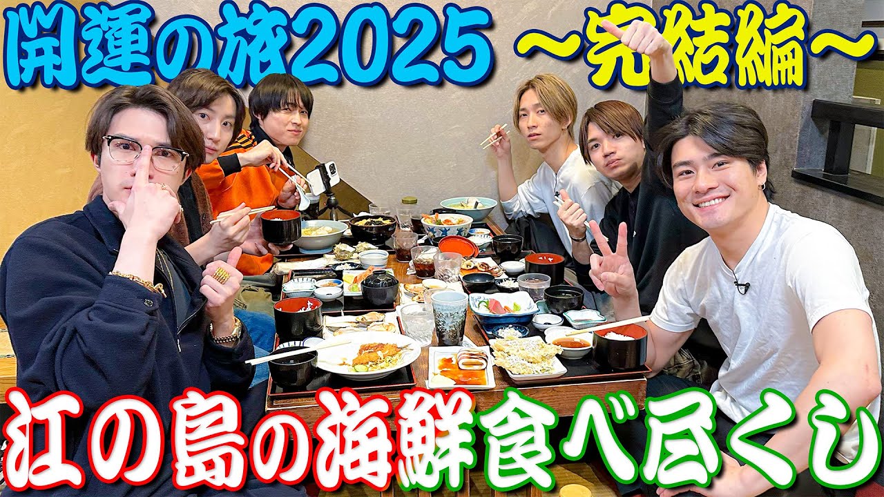 SixTONES【お告げに従い…開運の旅2025~最終話】江の島の海鮮を食べ尽くす!?