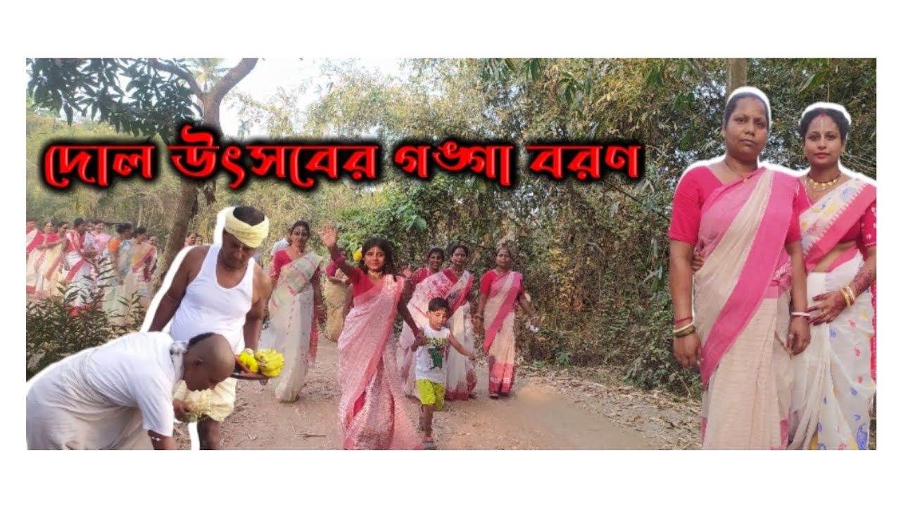 দোল উৎসব গঙ্গা বরণের কিছু সুন্দর মুহূর্ত.... / সবাইকে জানাই শুভ দোল পূর্ণিমা / Happy Holi 🥰🙏🏻.......