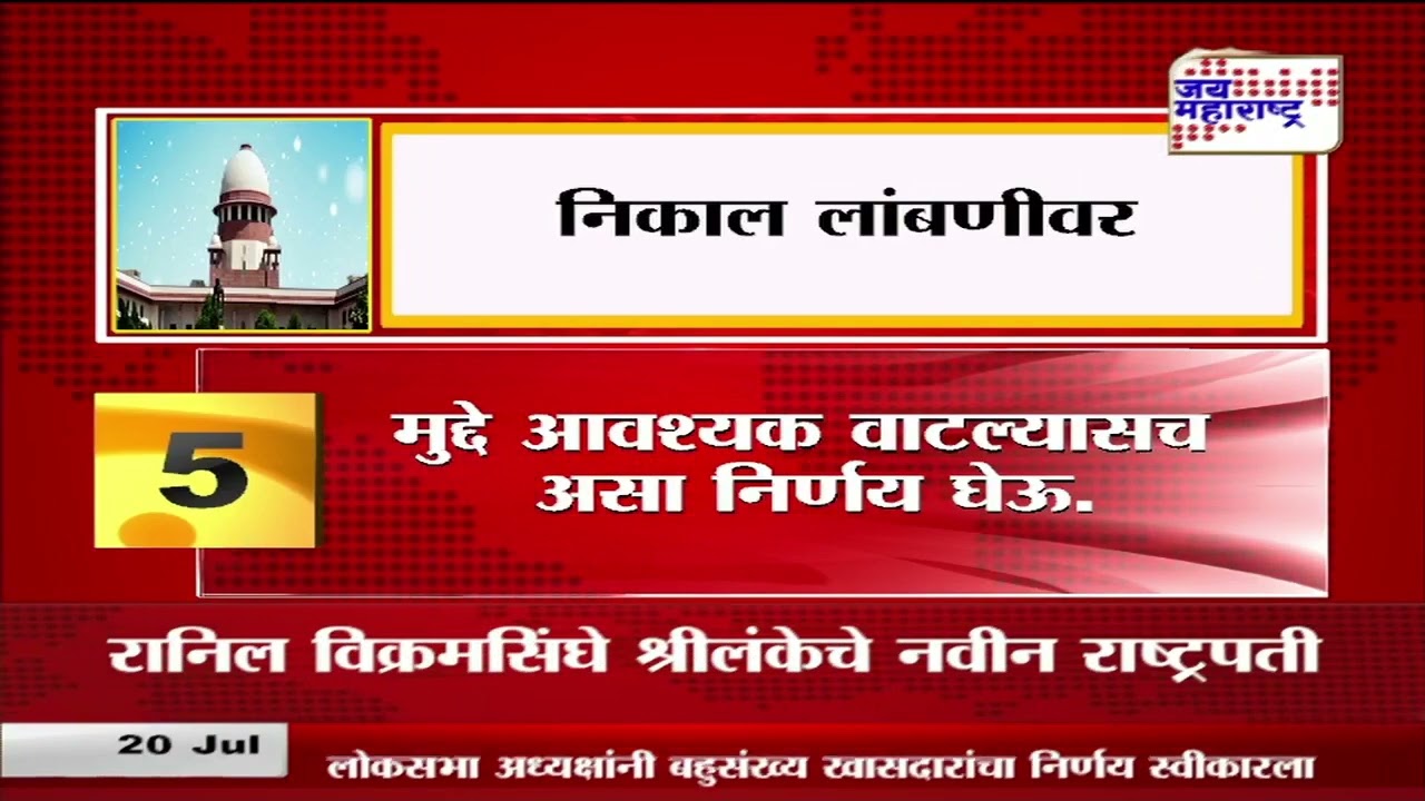 Supreme Court   | निकाल लांबणीवर | Marathi News