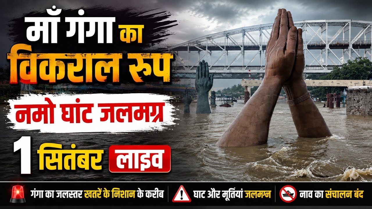 Namo Ghat Flood Varanasi 2026 ! Khidkiya Ghat Flood ! Varanasi Ganga Ghat Flood 2026 ! Kashi Ghat