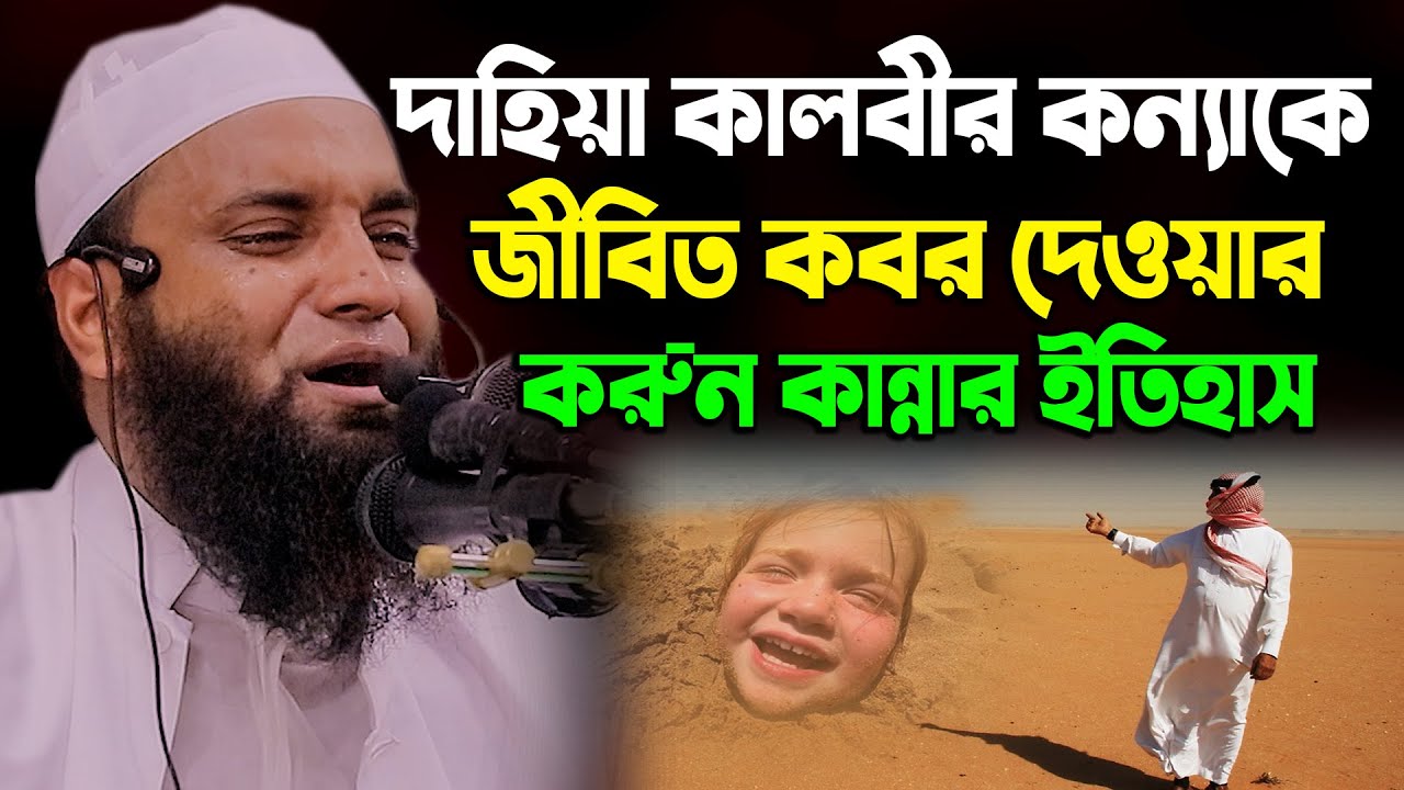 দাহিয়া কালবীর করুন কান্নার ইতিহাস | আব্দুল খালেক শরিয়তপুরী ওয়াজ | new waz
