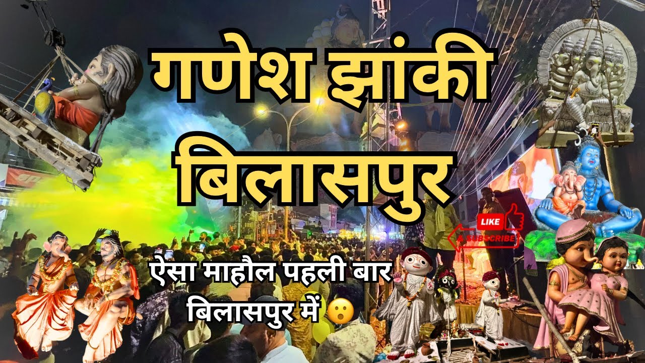 गणेश झांकी बिलासपुर 2025 | Bilaspur Ganesh jhanki | बिलासपुर गणेश विसर्जन| Ganesh visarjan bilaspur 