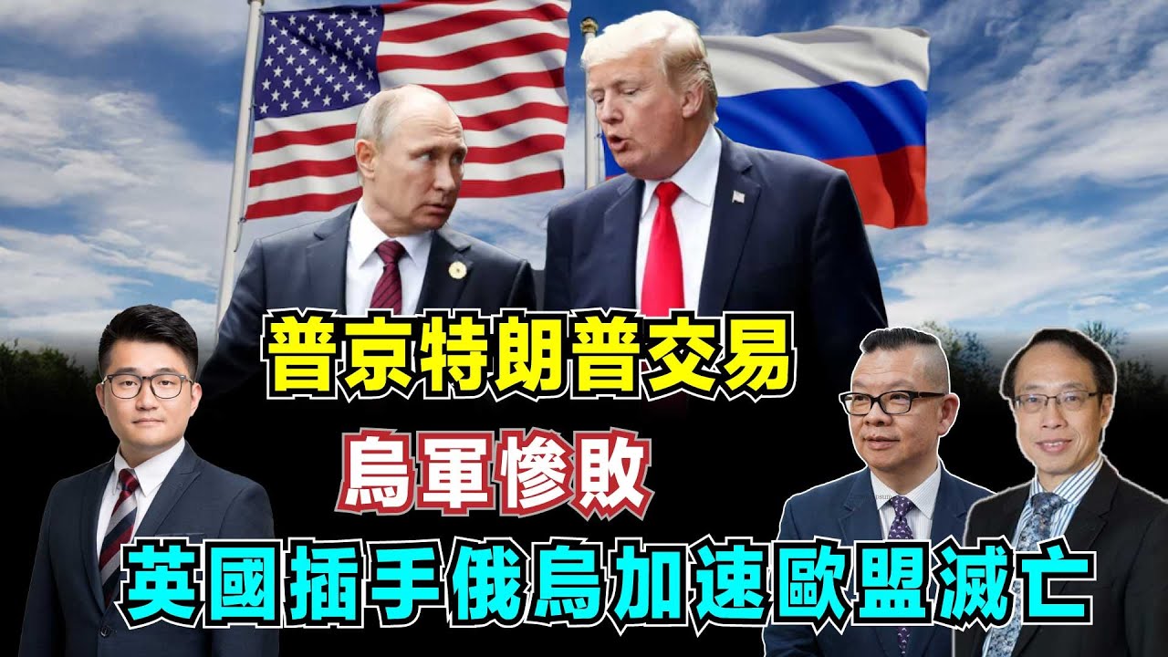 普京特朗普交易！｜澤連斯基慘敗，英國插手俄烏加速歐盟滅亡！｜美國戰略三大目的逃離戰場！【加持台 EP167】