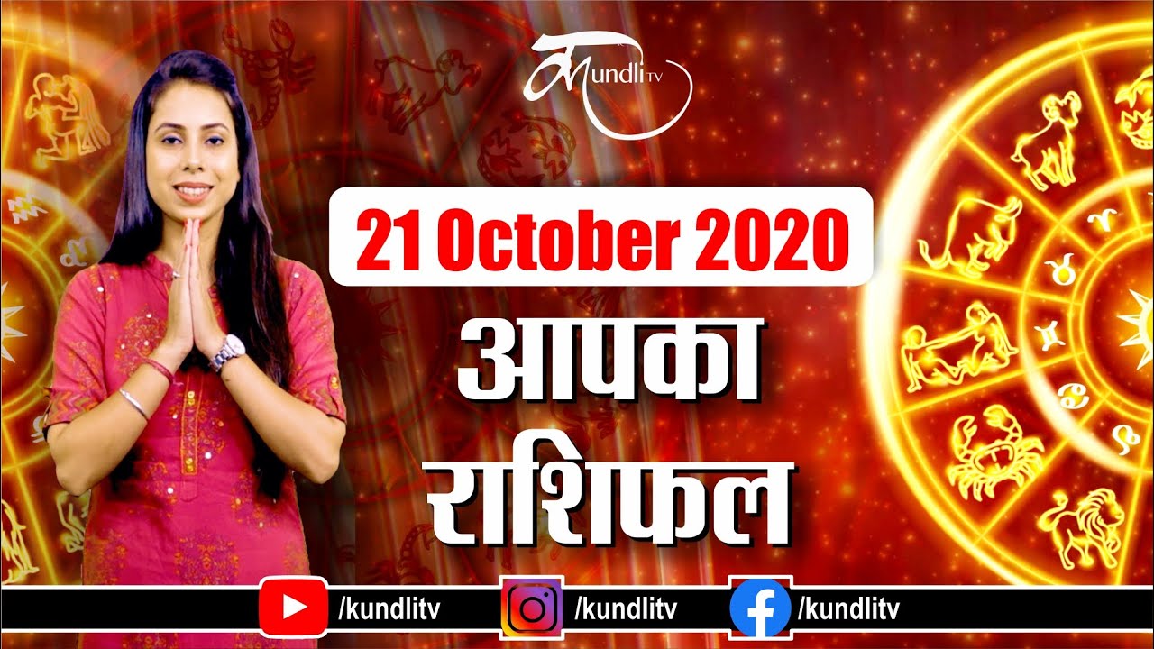 Aaj ka rashifal | 21 October 2020 rashifal I Today horoscope I Daily rashifal I kundli tv