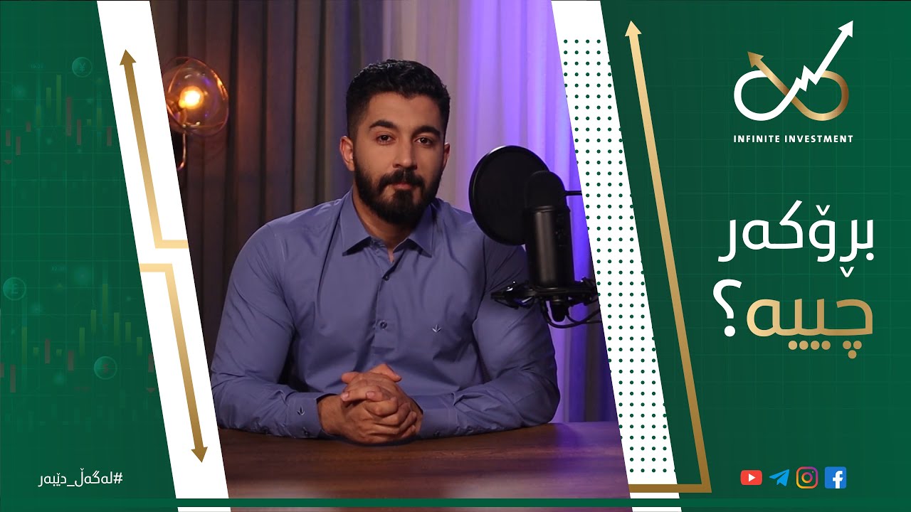 بڕۆکەر چیە ؟