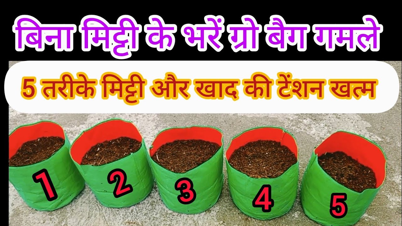 🟢 GROW BAG भरने के 5  तरीके  / बिना मिट्टी खाद के ग्रो बैग कैसे भरें  🌿